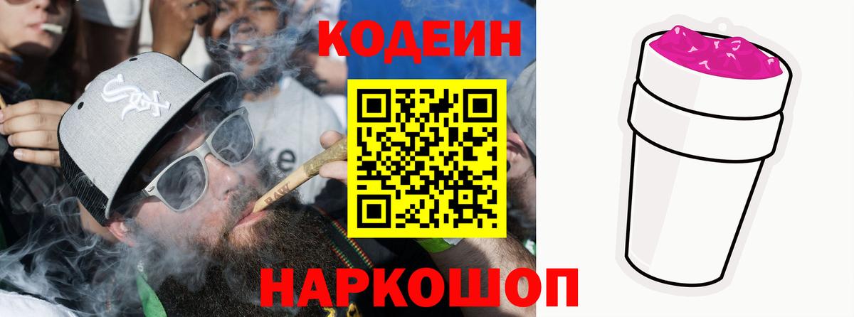 Кодеин Purple Drank Гай